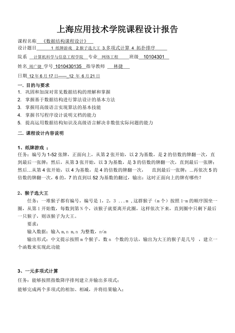 课程设计报告1 纸牌游戏2猴子选大王 3多项式计算 4 拓扑排序.doc_第2页