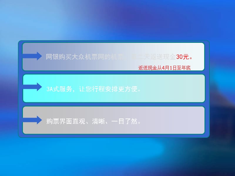 银行电子商务网上购机票优惠操作介绍.ppt_第3页