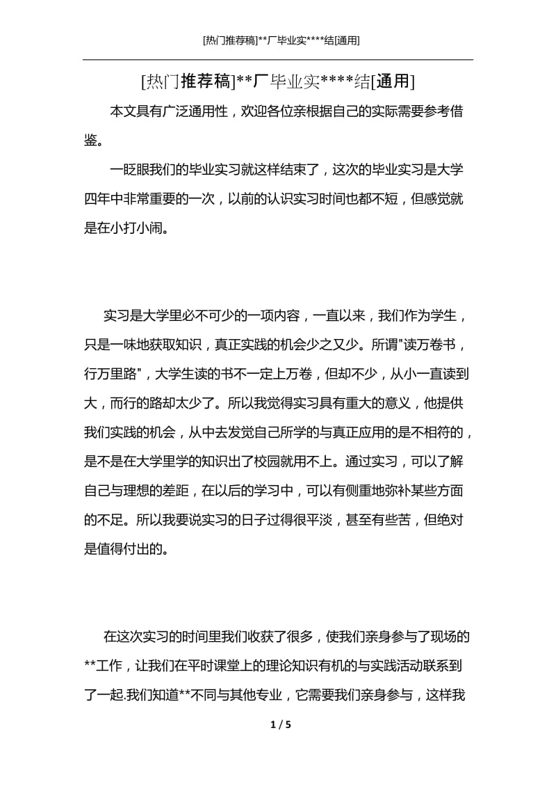 [热门推荐稿]--厂毕业实----结[通用].docx_第1页