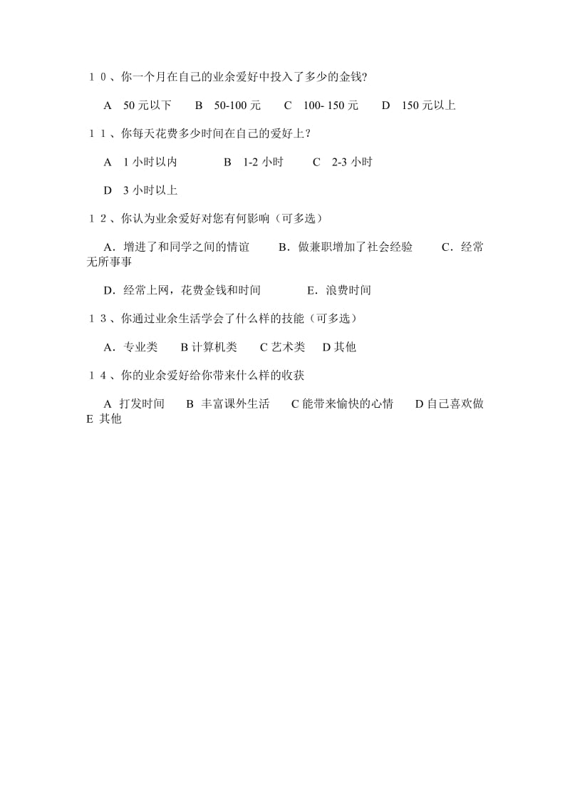 大学生业余爱好问卷调查表.doc_第2页