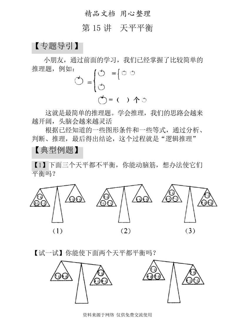 人教版小学数学一年级专题训练第15讲天平平衡.docx_第1页