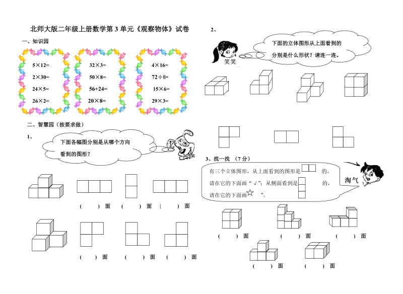 北师大版二年级上册数学第3单元《观察物体》试卷.doc_第1页