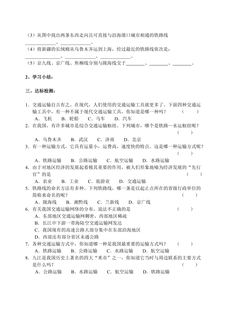 第一节逐步完善的交通运输网导学稿1.doc_第2页