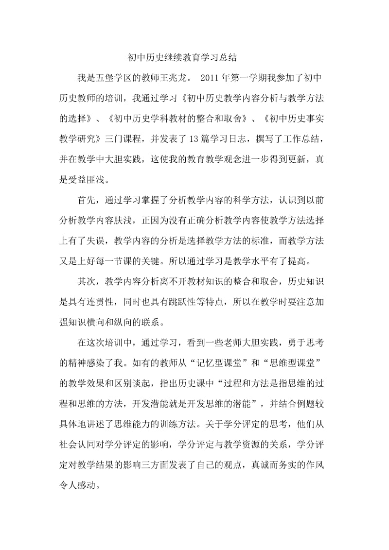 初中历史继续教育学习总结.doc_第1页