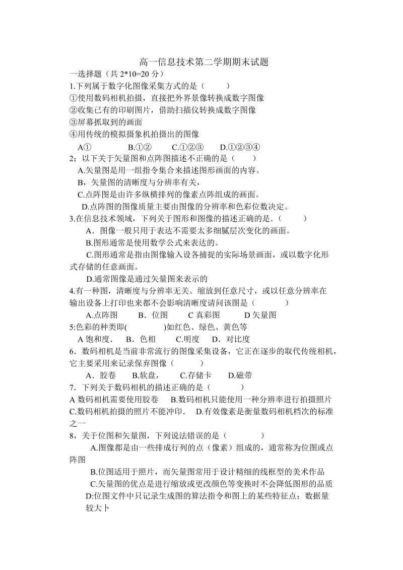 高一信息技术第二学期期末试题.doc_第1页