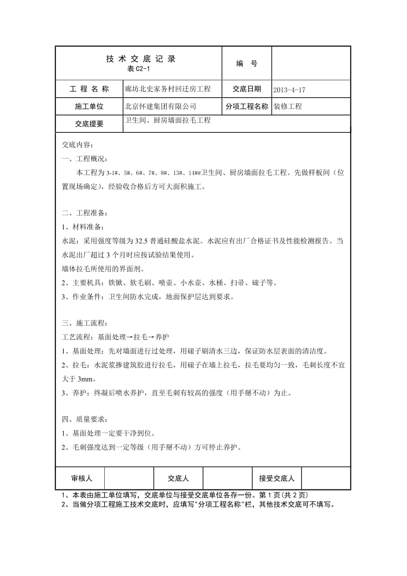 卫生间抹灰拉毛技术交底.doc_第1页