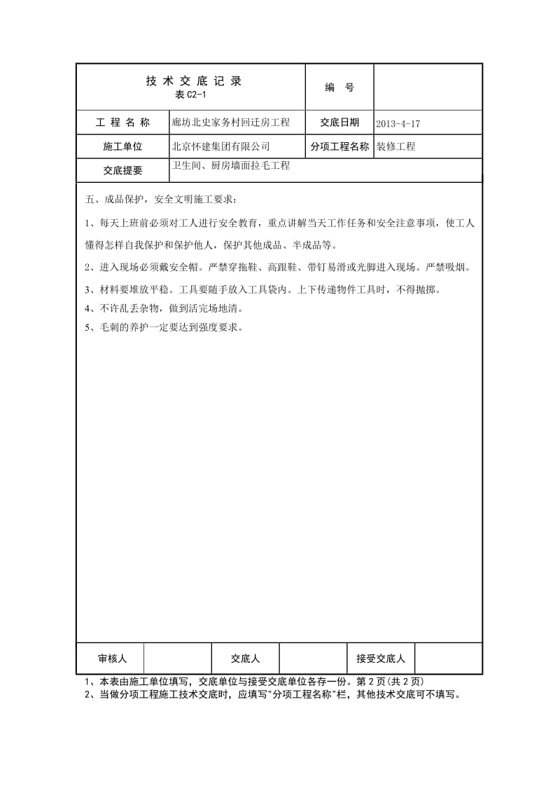 卫生间抹灰拉毛技术交底.doc_第2页