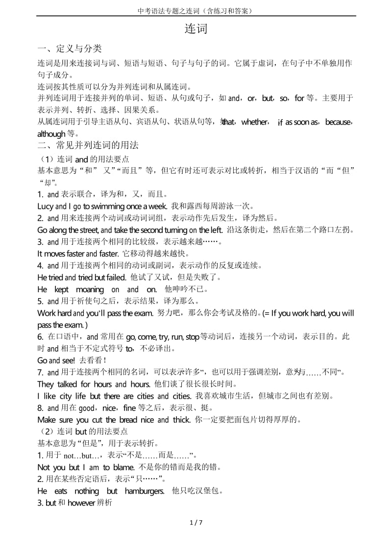 中考语法专题之连词(含练习和答案).docx_第1页