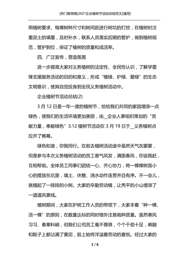 [热门推荐稿]202-企业植树节活动总结范文[通用].docx_第2页