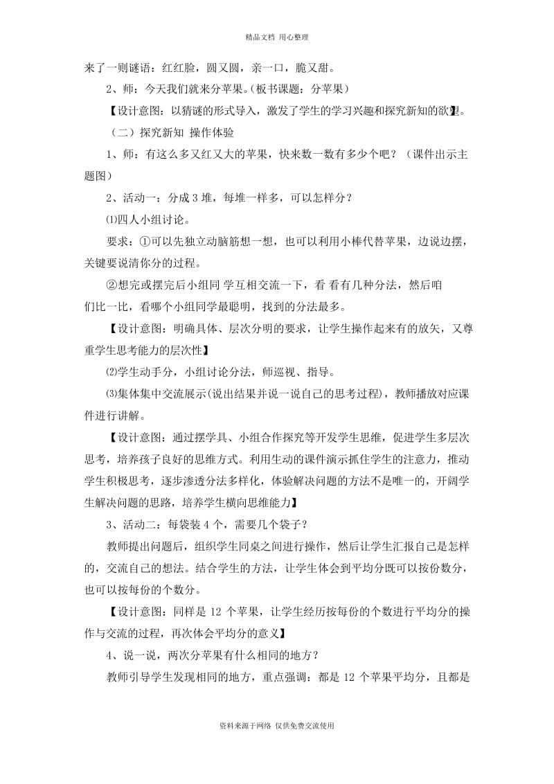 北京版小学数学二年级上册11《分苹果》说课稿.docx_第3页