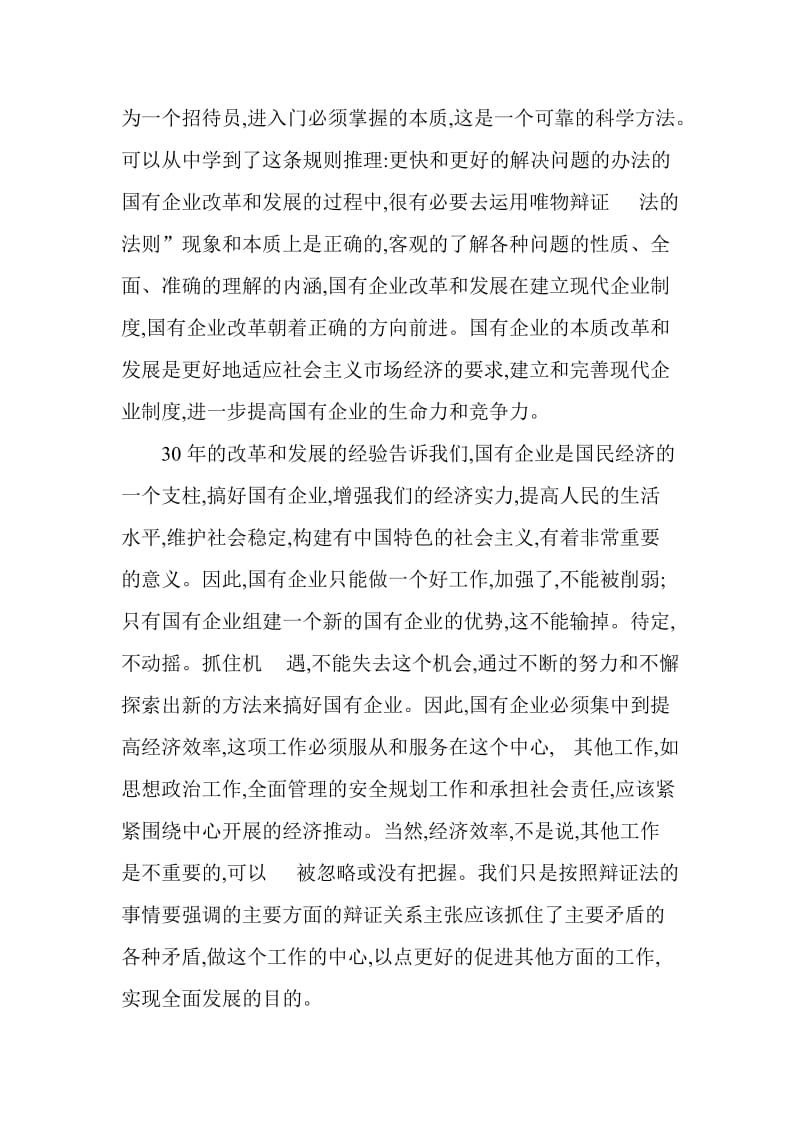 运用哲学的理论分析国有企业的改革和发展.doc_第2页