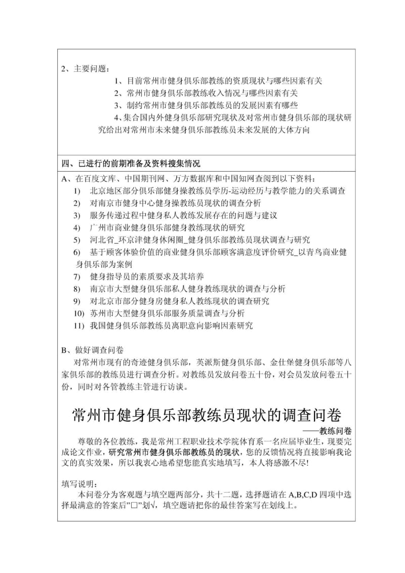 对常州市健身俱乐部教练员现状的调查与分析开题报告.doc_第3页