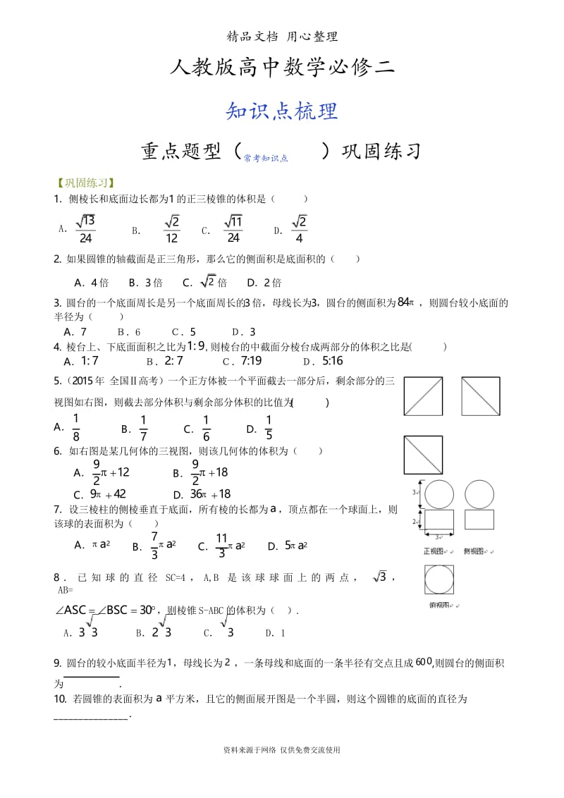 人教版高中数学【必修二】[重点题型巩固练习]_空间几何体的表面积和体积_提高.docx_第1页