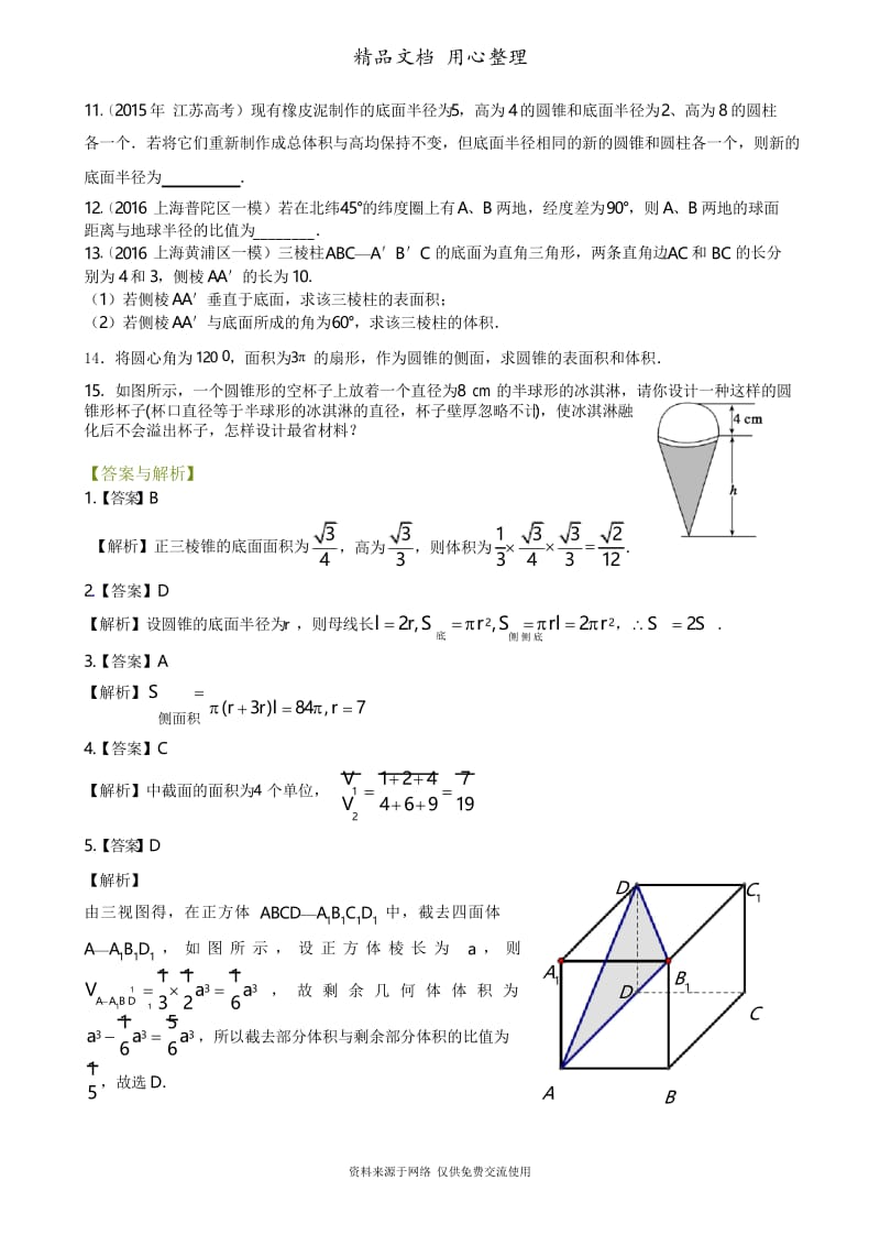 人教版高中数学【必修二】[重点题型巩固练习]_空间几何体的表面积和体积_提高.docx_第2页