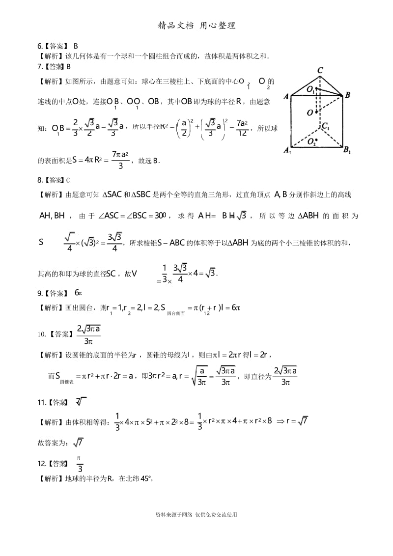 人教版高中数学【必修二】[重点题型巩固练习]_空间几何体的表面积和体积_提高.docx_第3页