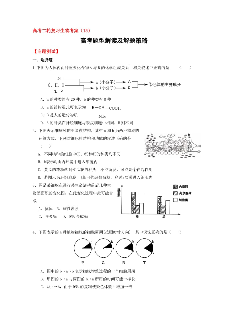 高考二轮复习生物考案(15).doc_第1页