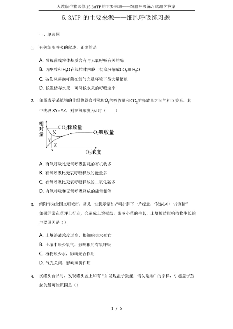 人教版生物必修15.3ATP的主要来源——细胞呼吸练习试题含答案.docx_第1页