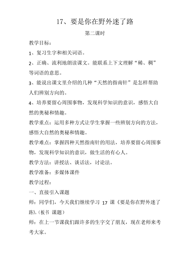 人教统编版二年级下册语文17《要是你在野外迷了路》第二课时教学设计.docx_第1页