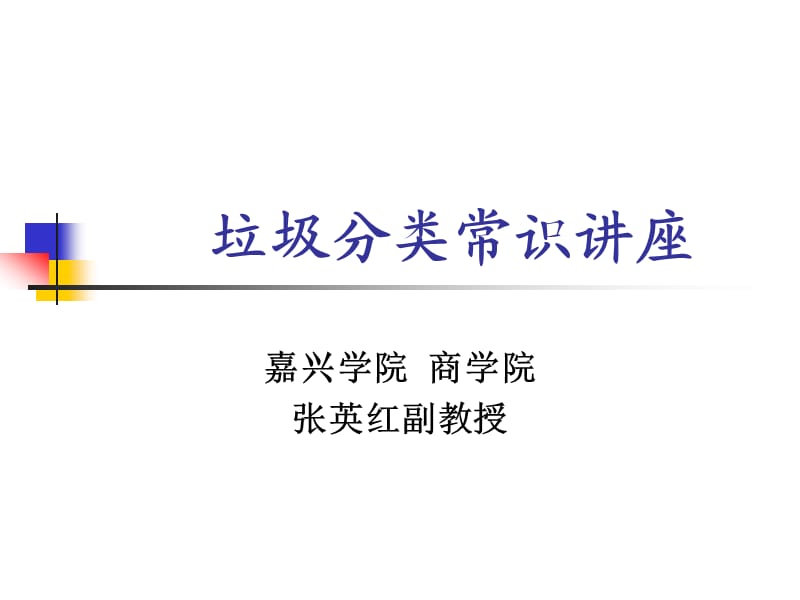 垃圾分类讲座.ppt_第1页