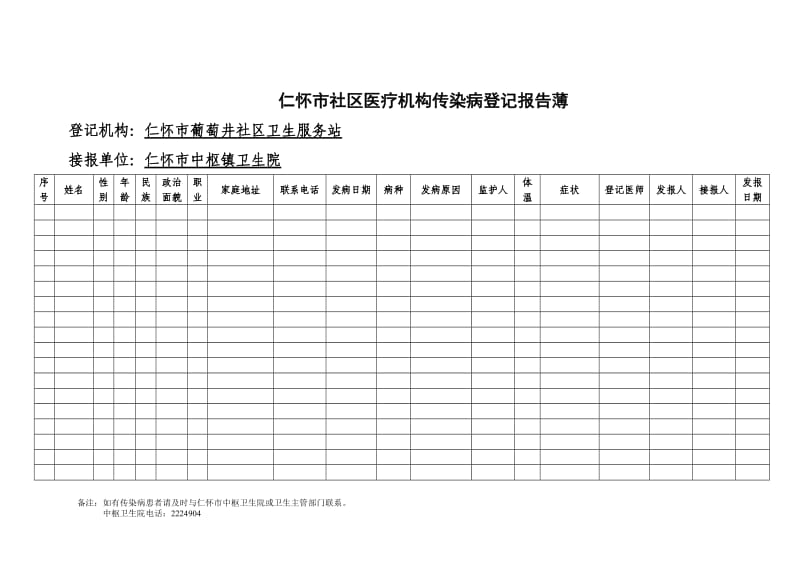 传染病登记薄.doc_第2页