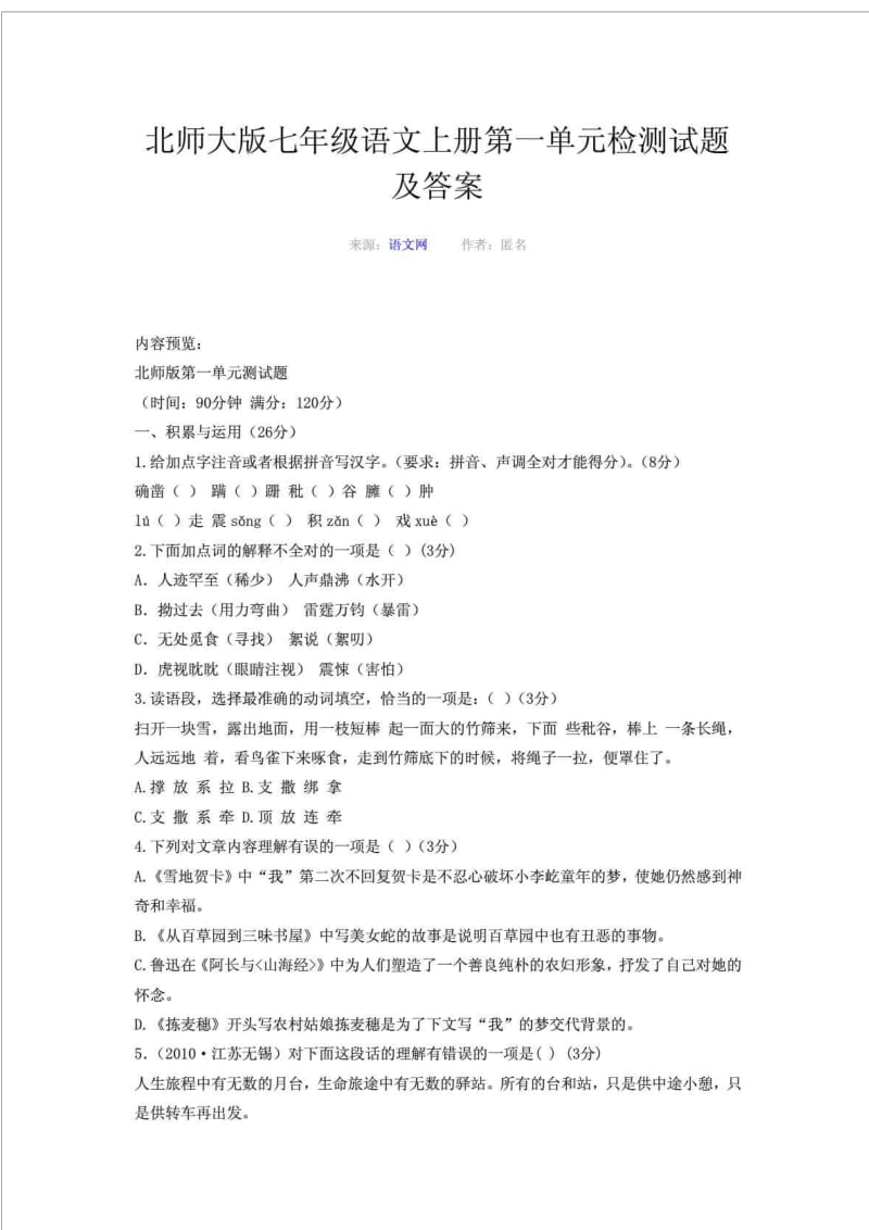 北师大版七年级语文上册第一单元检测试题及答案.doc_第1页