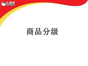 大润发商品分级.ppt