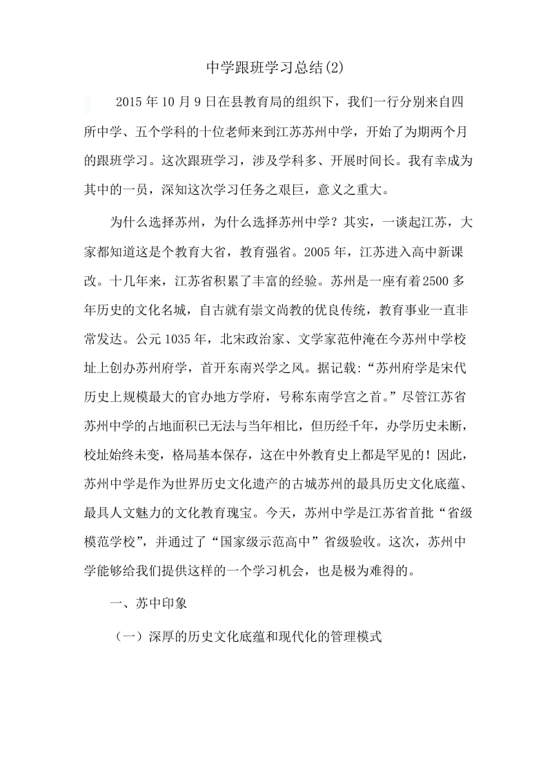 中学跟班学习总结.docx_第1页