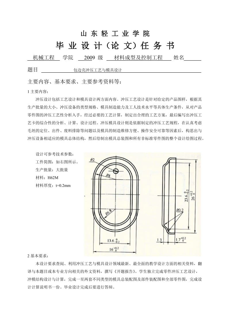 包边壳冲压工艺与模具设计.doc_第1页