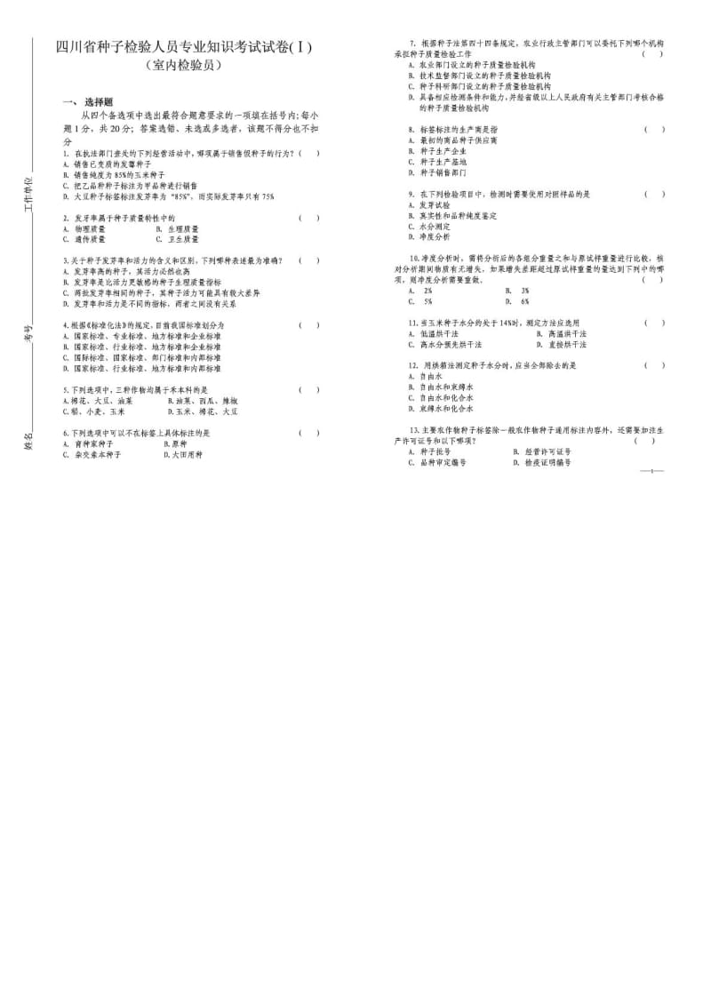 农作物种子检验员——四川室内试题.doc_第1页