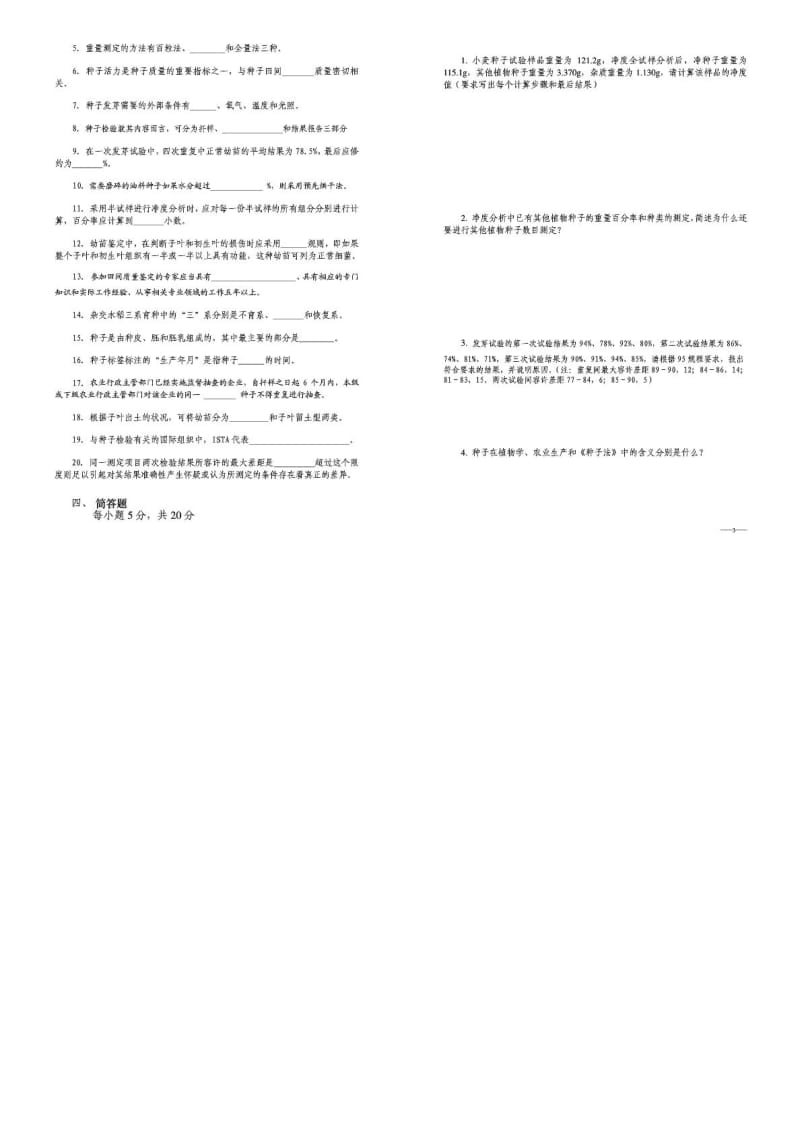 农作物种子检验员——四川室内试题.doc_第3页