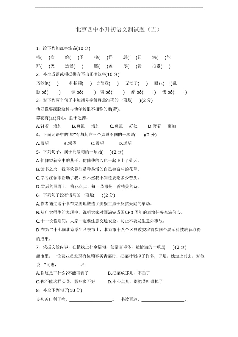 北京四中小升初语文测试题含答案.docx_第1页