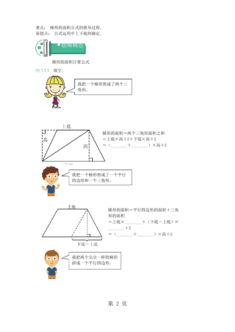 五年级上册数学同步拓展知识点与同步训练 第二章梯形的面积 苏教版.docx_第2页