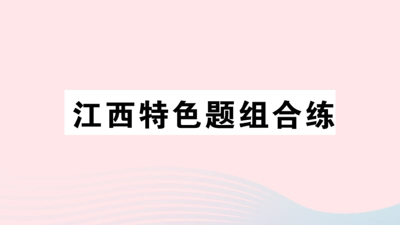 （江西专版）2019秋七年级英语上册 Unit 5 Do you have a soccer ball特色题组合练课件（新版）人教新目标版.ppt_第1页