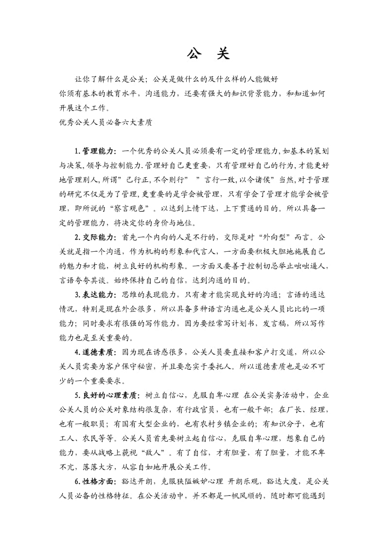 公关是做什么的及什么样的人能做好.doc_第1页