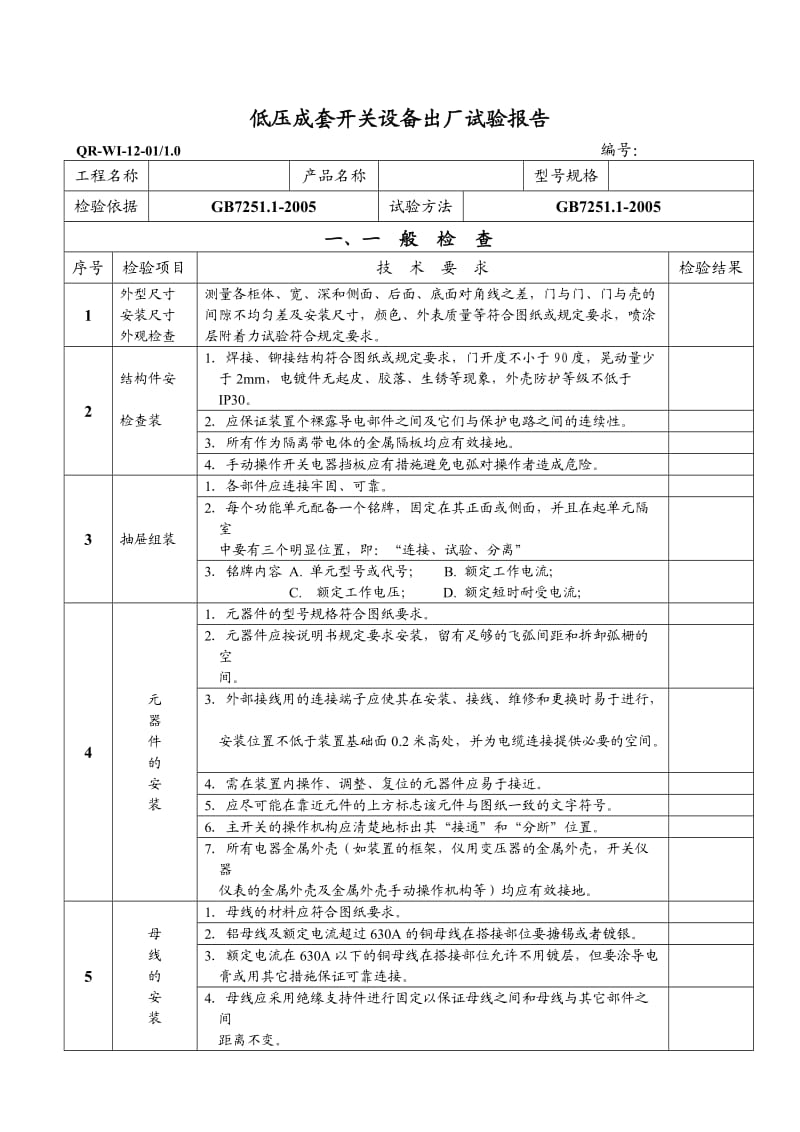 低压配电柜产品出厂试验报告.doc_第2页