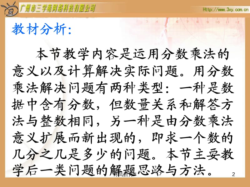 人教版六年级数学上册分数乘法《解决问题一》PPT课件[谷风课堂].ppt_第2页