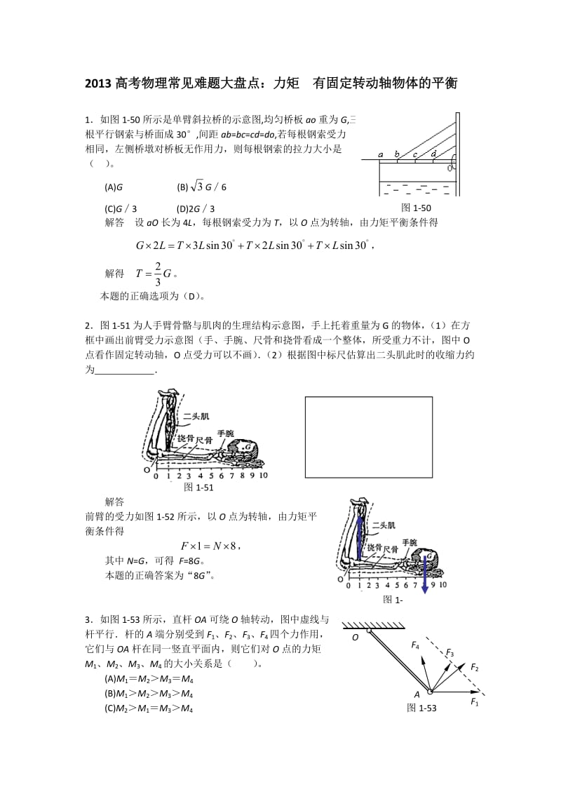 高考物理常见难题大盘点：力矩有固定转动轴.doc_第1页