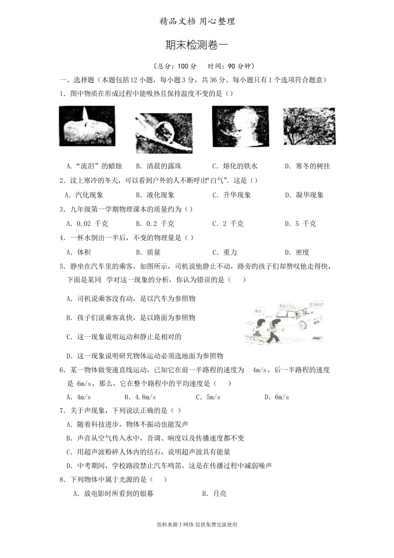 北师版物理八年级上册模拟试卷期末检测卷一.docx_第1页