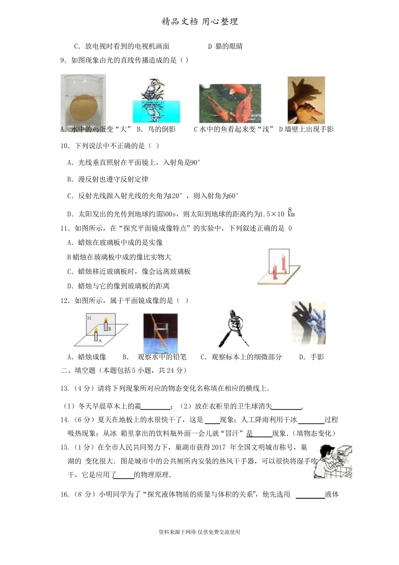 北师版物理八年级上册模拟试卷期末检测卷一.docx_第2页