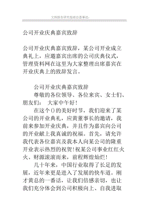 公司开业庆典嘉宾致辞.doc