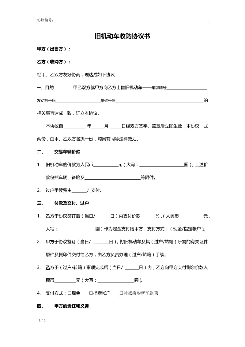 二手车收购协议.doc_第1页