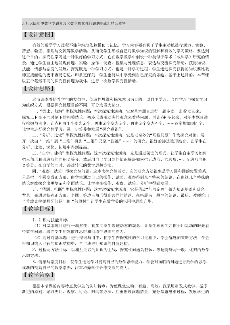 北师大版初中数学专题复习《数学探究性问题的探索》精品资料名师教学资料.docx_第1页