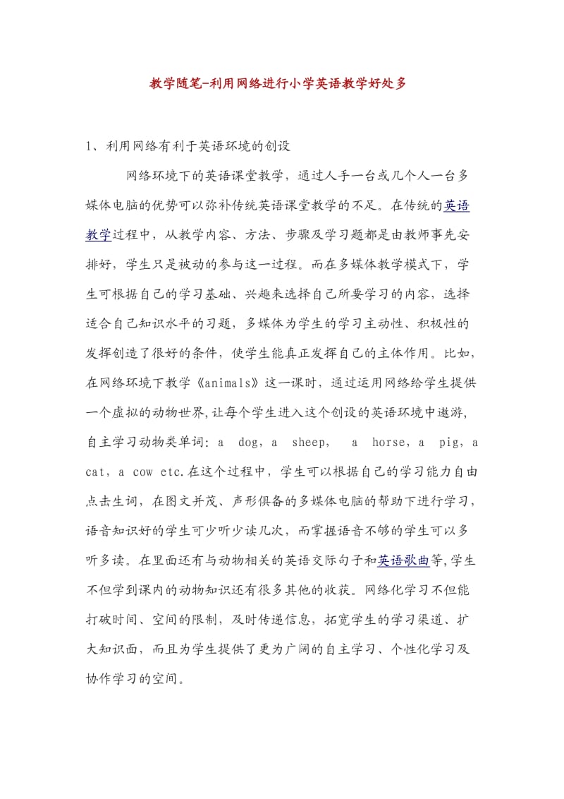 教学随笔利用网络进行小学英语教学好处多.doc_第1页