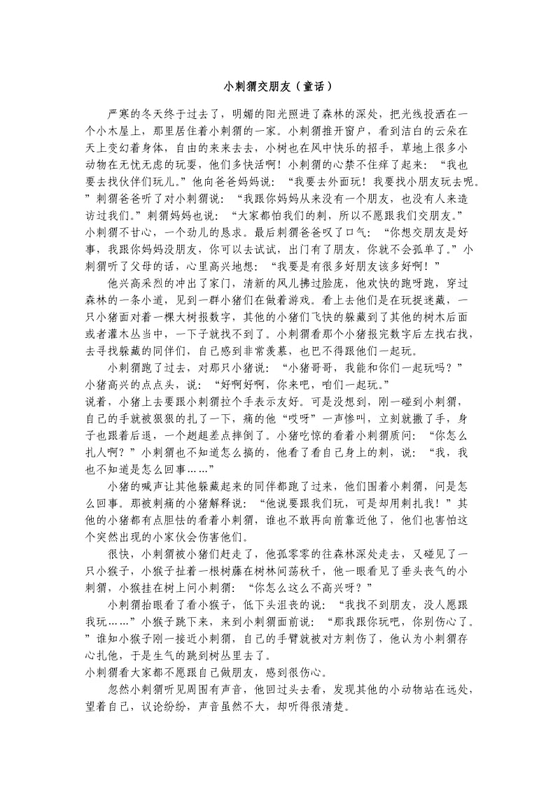 余师夷寓言 《小刺猬交朋友》.doc_第1页