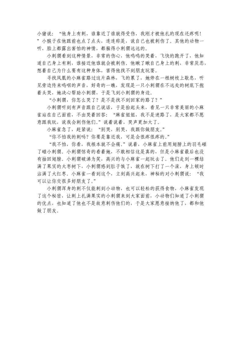 余师夷寓言 《小刺猬交朋友》.doc_第2页