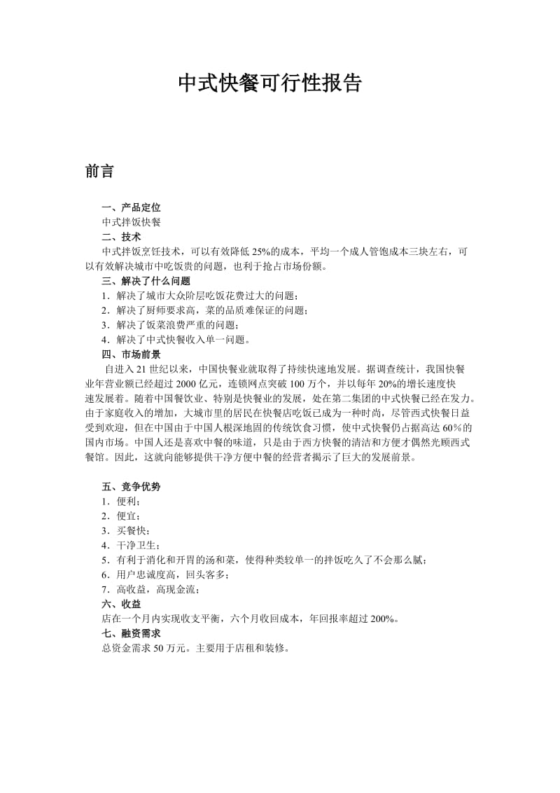 中式快餐可行性报告.doc_第1页