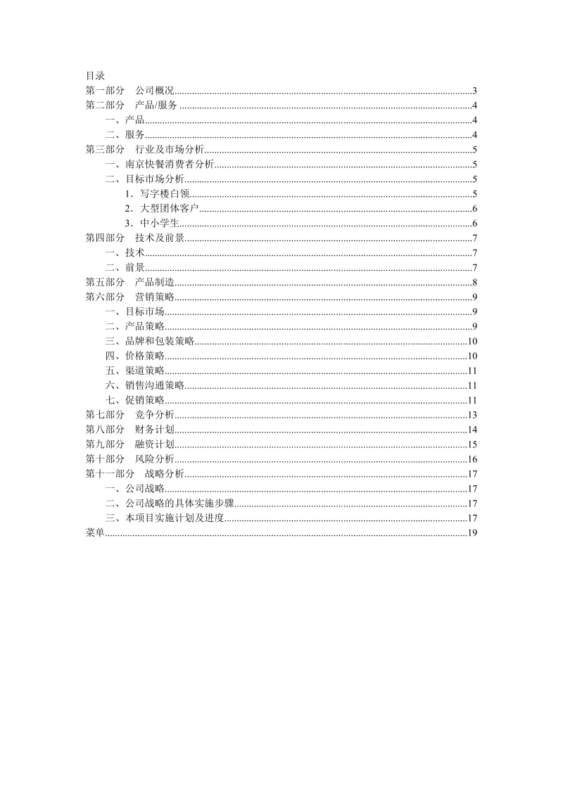 中式快餐可行性报告.doc_第2页