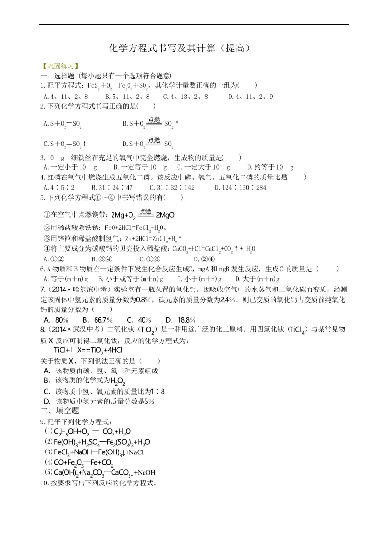 九年级上册化学之化学方程式书写及其计算(提高) 巩固练习.docx_第1页