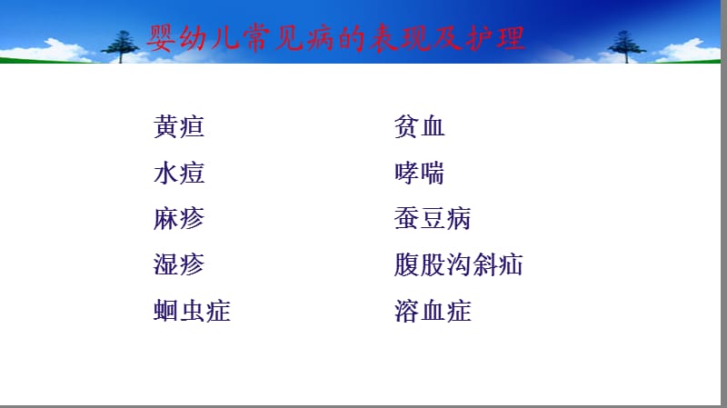 婴幼儿常见病的表现及护理.ppt_第1页