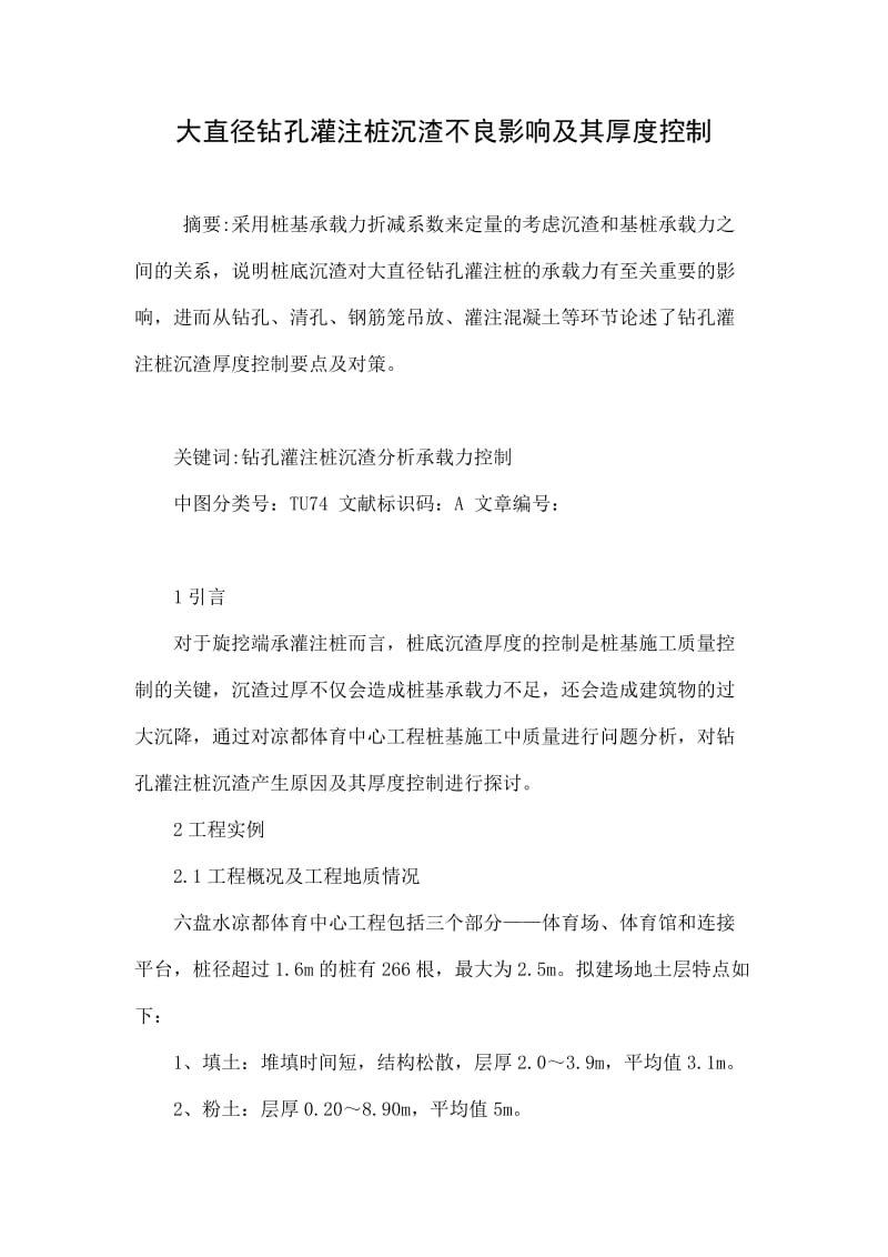 大直径钻孔灌注桩沉渣不良影响及其厚度控制.doc_第1页